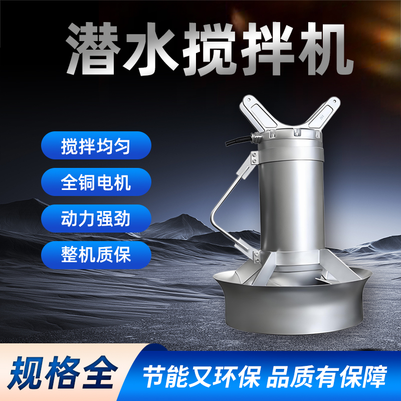 好氧池潛水?dāng)嚢铏C：環(huán)保水處理中的隱形守護者